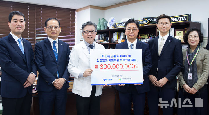 [서울=뉴시스]신한은행은 올해부터 오는 2028년까지 국립암센터발전기금에 총 3억원을 후원한다고 11일 밝혔다. (사진=신한은행 제공). 2026.02.11. photo@newsis.com 