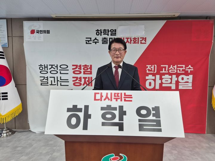 하학열 전 고성군수 출마선언 "변방시대 끝낼 것"