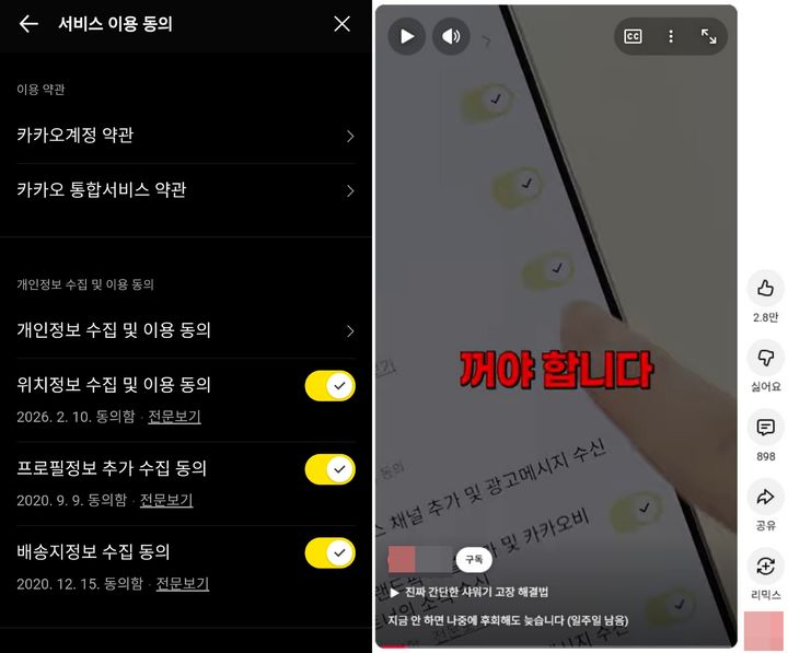 [서울=뉴시스] 11일 업계에 따르면 유튜브, 인스타그램, 스레드 등 주요 SNS와 인터넷 커뮤니티에 '카카오톡 개인정보 강제 수집 막는 법'을 주제로 한 글과 영상이 공유되고 있다. 2026.02.11. (사진=카카오톡 및 유튜브 캡처) *재판매 및 DB 금지