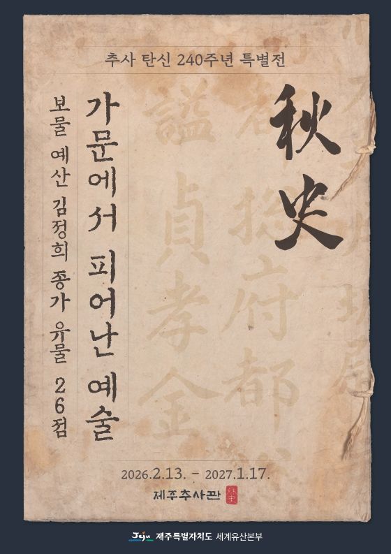 [제주=뉴시스] 13일 서귀포시 대정읍 제주추사관에서 개막하는 특별전 '추사, 가문에서 피어난 예술' 포스터. (사진=제주도 제공) 2026.02.11. photo@newsis.com *재판매 및 DB 금지