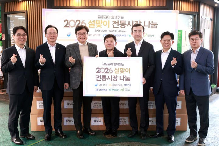 [서울=뉴시스] 금융감독원은 금융권과 함께 전통시장 활성화와 취약계층 지원을 위한 설맞이 나눔 활동을 실시했다고 11일 밝혔다. 왼쪽부터 천상영 신한라이프 대표이사, 이환주 국민은행 은행장, 최창남 기아대책 회장, 김은종 망원시장 상인회장, 이세훈 금융감독원 수석부원장, 강성묵 하나증권 대표이사, 김이태 삼성카드 대표이사. (사진=금융감독원 제공) 2026.02.11. *재판매 및 DB 금지