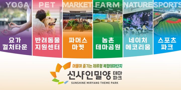 [밀양=뉴시스] 선샤인밀양테마파크 홍보 안내문. (사진= 밀양시 제공) 2026.02.11. photo@newsis.com *재판매 및 DB 금지