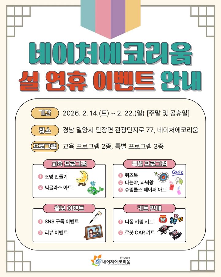 [밀양=뉴시스] 네이처에코리움 설 연휴 이벤트 안내 포스터. (사진= 밀양시 제공) 2026.02.11. photo@newsis.com *재판매 및 DB 금지
