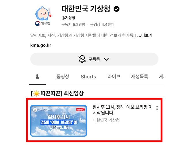 [서울=뉴시스] 유튜브를 통한 '예보 브리핑' 예시 (자료=기상청 제공) 2026.02.11. photo@newsis.com *재판매 및 DB 금지