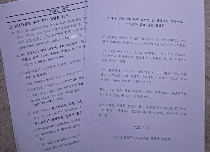 [창원=뉴시스] 경남경찰청 11일 산불 진화 중 인명사고 수사결과 발표에 대한 경남도청과 도청공무원노조 입장문. (사진=경남도 제공) 2026.02.11. photo@newsis.com&nbsp; *재판매 및 DB 금지