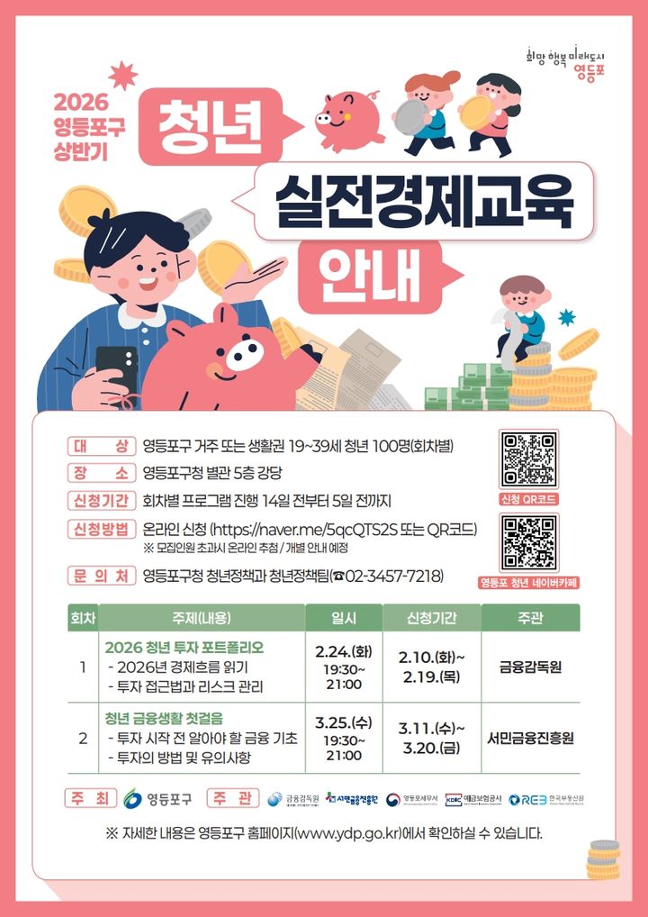 "청년 투자 돕는다"…영등포구, '실전경제교육' 추진