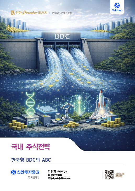 신한투자증권, '한국형 BDC의 ABC' 리포트 발간