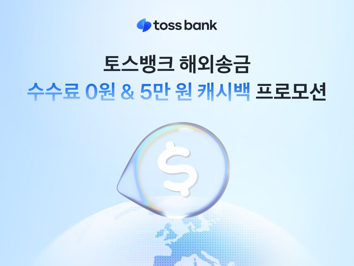 토스뱅크, 3월까지 해외송금 수수료 무료