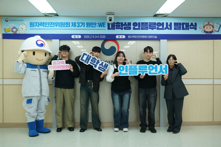 [세종=뉴시스] 원자력안전위원회는 11일 정책기자단 '원안We' 제3기가 발대식을 열고 첫 활동을 시작했다고 밝혔다. (사진=원안위 제공) 2026.02.11. photo@newsis.com *재판매 및 DB 금지