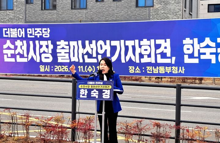 [순천=뉴시스] 11일 오후 한숙경 전남도의원이 전남 동부청사 앞에서 6·3전국동시지방선거 순천시장 출마를 선언하고 있다. (사진=독자) 2026.02.09. photo@newsis.com *재판매 및 DB 금지