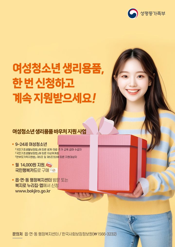 [양양=뉴시스] 양양군 여성청소년 생리용품 바우처 지원 사업 안내 포스터.(사진=양양군 제공)photo@newsis.com *재판매 및 DB 금지