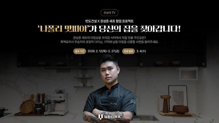 권성준 셰프가 찾아가는 아침 요리…유보라TV 참여형 캠페인 공개