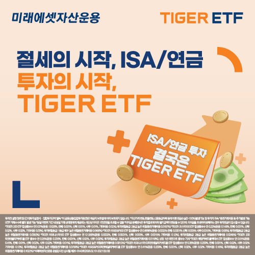 미래에셋운용, ISA·연금계좌 이벤트…TIGER ETF 8종 대상
