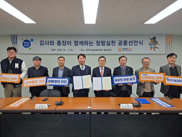 [천안=뉴시스] 한국기술교육대학교가 11일 대학본관 중회의실에서 총장·감사 공동으로 '청렴 실천 공동 선언식'을 개최했다.(사진=한국기술교육대학교).2026.02.11.photo@newsis.com. *재판매 및 DB 금지