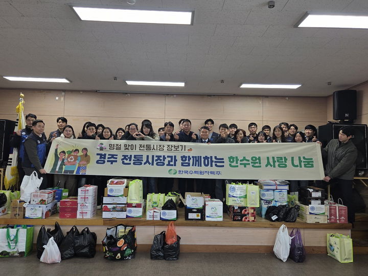 [세종=뉴시스] 한국수력원자력이 11일 설 명절을 맞아 전통시장에서 약 1500만원 상당의 물품을 구매한 뒤 복지시설에 전달했다. (사진=한수원 제공) 2026.02.11. photo@newsis.com *재판매 및 DB 금지