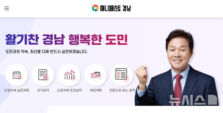 [창원=뉴시스]경상남도 누리집 '매니페스토 경남' 캡처.