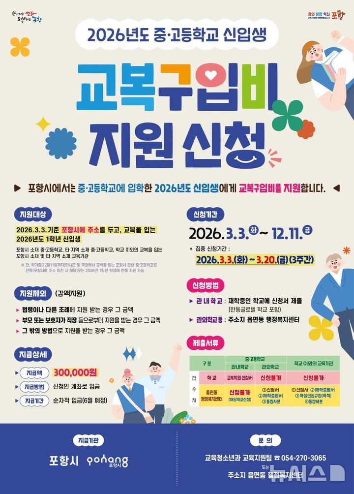 [포항=뉴시스] 송종욱 기자 = 2026학년도 중·고등학교 신입생 교복 구입비 지원 포스터. 2026.02.11. photo@newsis.com