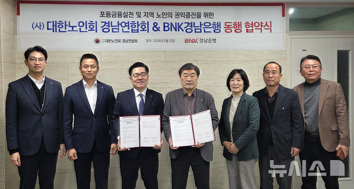 [창원=뉴시스] BNK경남은행 김기범 상무(왼쪽 세번째부터)와 대한노인회 경남연합회 신희범 회장이 경남연합회 사무실에서 포용금융 실천 및 지역 노인 권익 증진을 위한 동행 업무협약을 체결한 후 기념촬영하고 있다. (사진=BNK경남은행 제공) 2026.02.11. photo@newsis.com