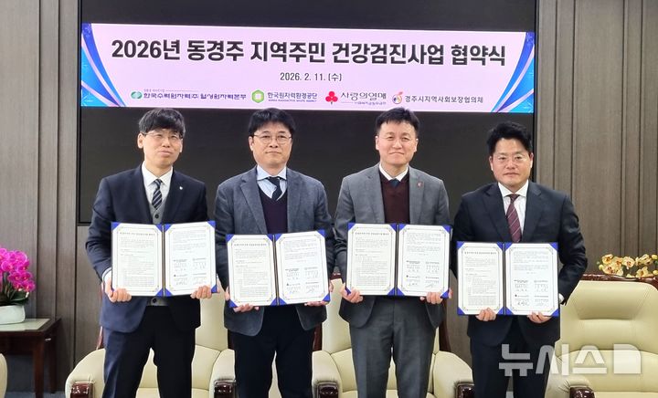 원자력환경공단 등 4개 기관, 동경주 주민 건강검진 지원 협약식