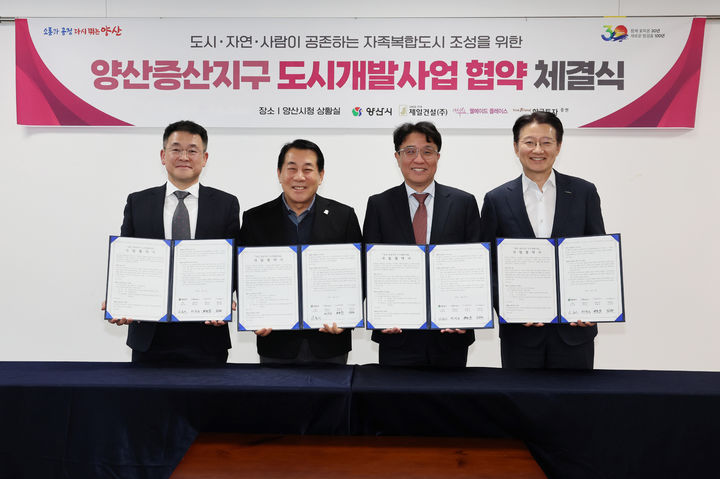 [양산=뉴시스] 양산시가 양산증산지구 도시개발사업 추진을 위해 제일건설컨소시엄의 대표사 제일건설, 웰메이드플레이스, 한국투자증권과 사업 협약을 체결하고 있다. (사진=양산시 제공) 2026.02.12. photo@newsis.com *재판매 및 DB 금지