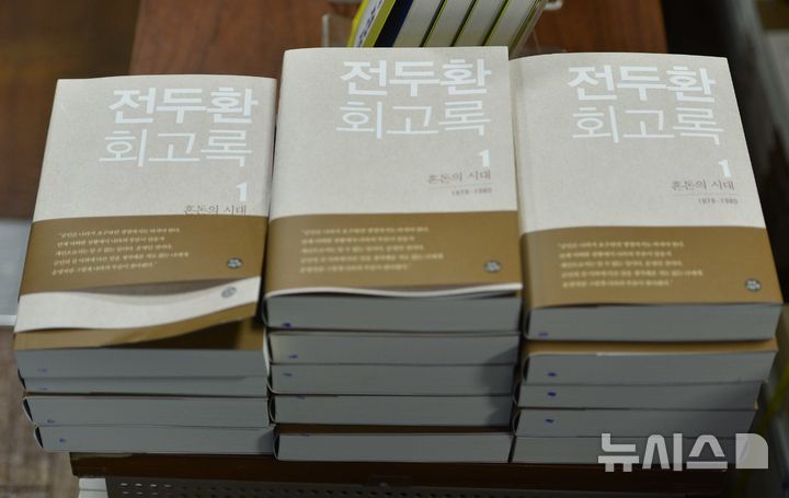 [서울=뉴시스] 지난 2017년 4월 첫 출간 당시 서점에 진열된 전두환 회고록의 표지. (사진=뉴시스 DB). photo@newsis.com