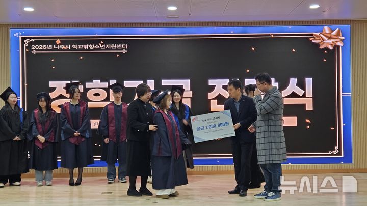 한전 나주지사 사회봉사단은 10일 나주동신대학교 한방병원 대강당에서 열린 '2026 나주시학교밖청소년 졸업식'에 참석해 졸업생들에게 장학금을 전달했다. (사진=한전 나주지사 제공)