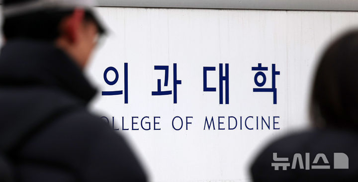 [서울=뉴시스] 이영환 기자 = 2월 11일 오전 서울의 한 의과대학이 보이고 있다. 2026.02.11. 20hwan@newsis.com