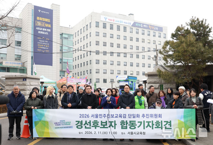 [서울=뉴시스] 김선웅 기자 = 2026 지방선거 서울시교육감 민주진보 예비후보들이 2월 11일 서울 종로구 서울시교육청 앞에서 2026 서울 민주진보교육감 단일화 경선 후보자 합동 기자회견을 하고 있다.&nbsp; 왼쪽 네 번째부터 강신만 전 서울시교육청 혁신미래교육추진위원장, 한만중 전 조희연 교육감 비서실장, 강민정 전 국회의원, 김현철 전 서울시교육청 대변인. 2026.02.11. mangusta@newsis.com