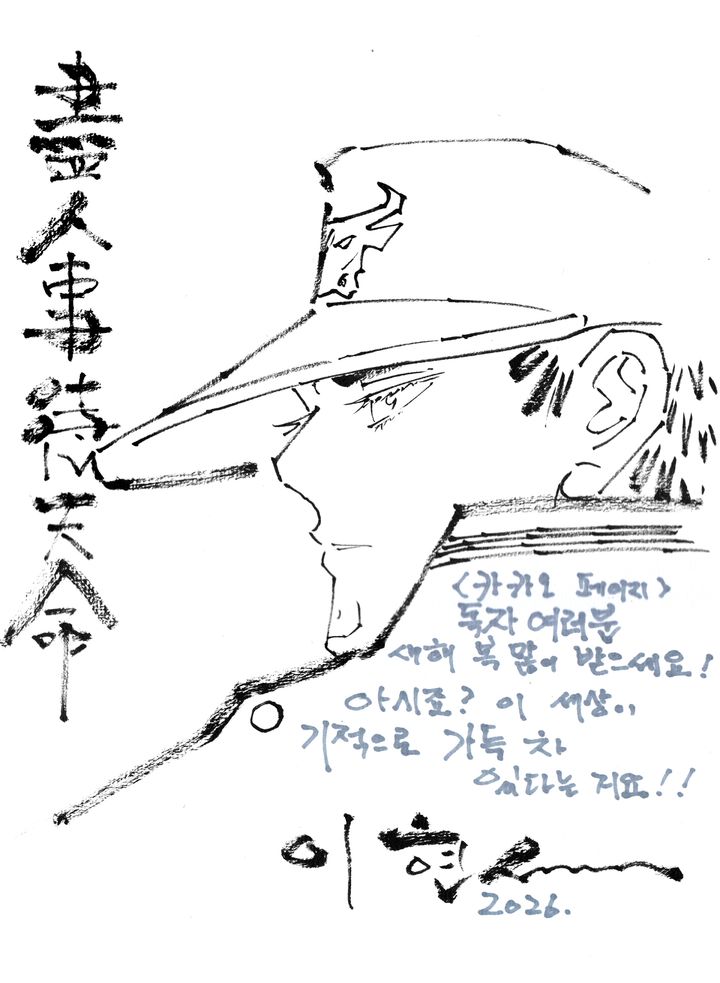 [서울=뉴시스] 이현세 작가 축전. (자료=카카오엔터테인먼트 제공) 2026.02.12. photo@newsis.com *재판매 및 DB 금지