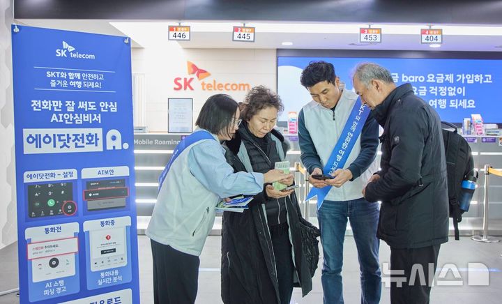 [서울=뉴시스]SK텔레콤은 설 연휴 맞아 가족 단위로 해외 여행을 떠나려는 고객들을 대상으로 인천국제공항에서 12일부터 3일간 ‘디지털 안심 캠페인’을 펼친다고 12일 밝혔다. (사진=LG유플러스 제공)