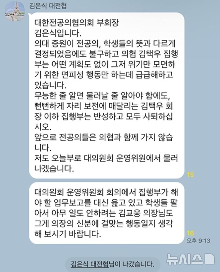 [서울=뉴시스] 김은식 대한전공의협의회(대전협) 부회장이 내부 메신저에 올린글. (사진= 독자 제공)