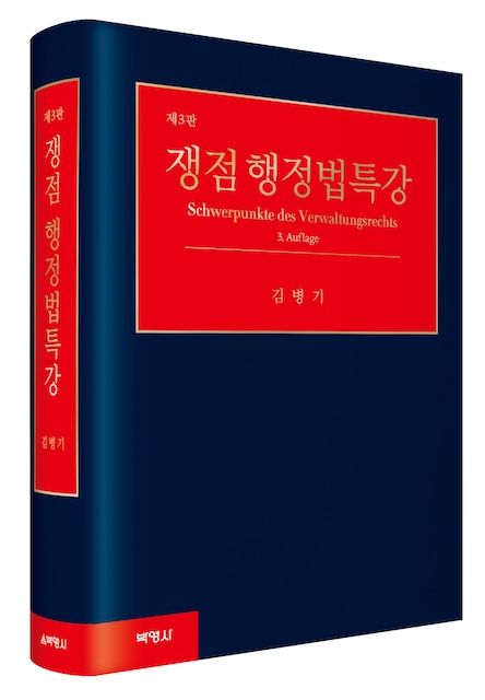 김병기 중앙대 교수, '쟁점행정법특강' 제3판 출간