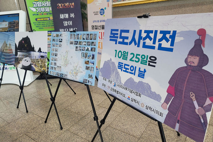 삼척시청 로비에서 지난 11일 시작된 이사부장군 선양 ‘독도 사진전’.(사진=삼척시 제공) *재판매 및 DB 금지