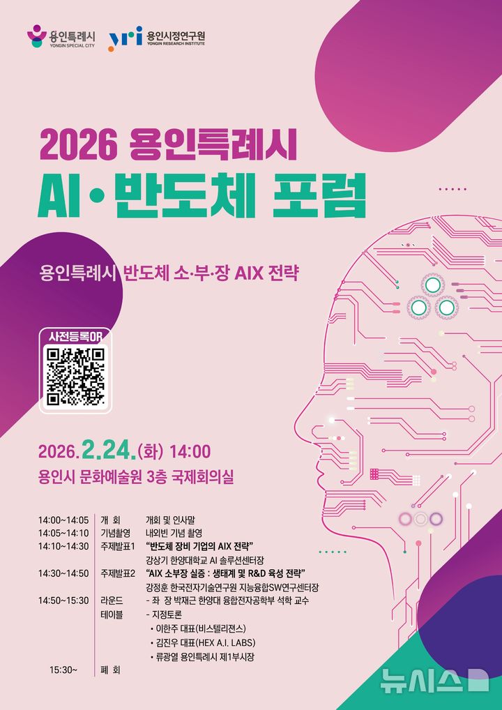 [용인=뉴시스]반도체 소·부·장 AIX 전략 포럼 포스터(사진=용인시 제공)