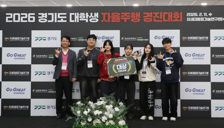 [수원=뉴시스] '2026 대학생 자율주행 경진대회' 대상 수상팀. (사진=융기원 제공) 2026.02.12. photo@newsis.com *재판매 및 DB 금지