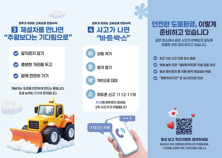 [서울=뉴시스] 겨울철 안전운전 안내문. (사진=국토교통부 제공) 2026.02.12. photo@newsis.com *재판매 및 DB 금지