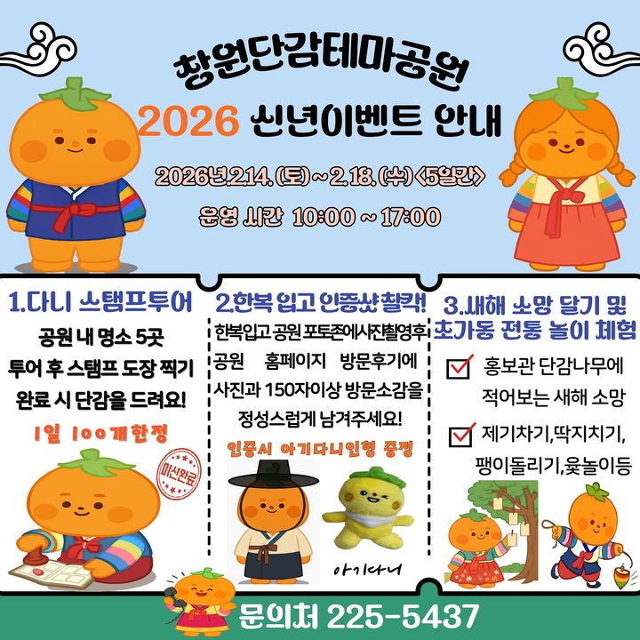 [창원=뉴시스] 강경국 기자 = 경남 창원시 단감테마공원 설날맞이 행사 포스터. (사진=창원시청 제공). 2026.02.12. photo@newsis.com *재판매 및 DB 금지