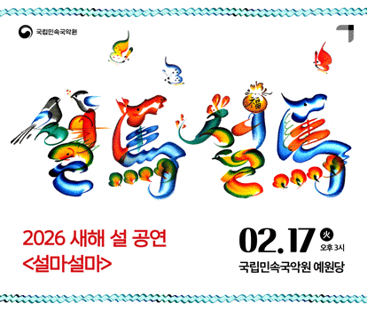 2026 설 공연 '설馬설馬' 포스터. (이미지=국립민속국악원 제공) *재판매 및 DB 금지