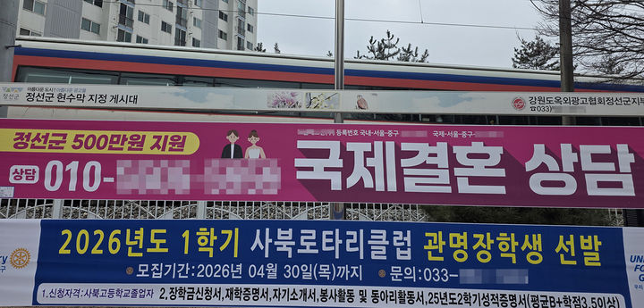 정선군이 올해부터 '결혼장려금'지급을 시작하자 한 업체가 최근 사북지역에 부착한 국제결혼 안내 현수막.(사진=뉴시스) *재판매 및 DB 금지