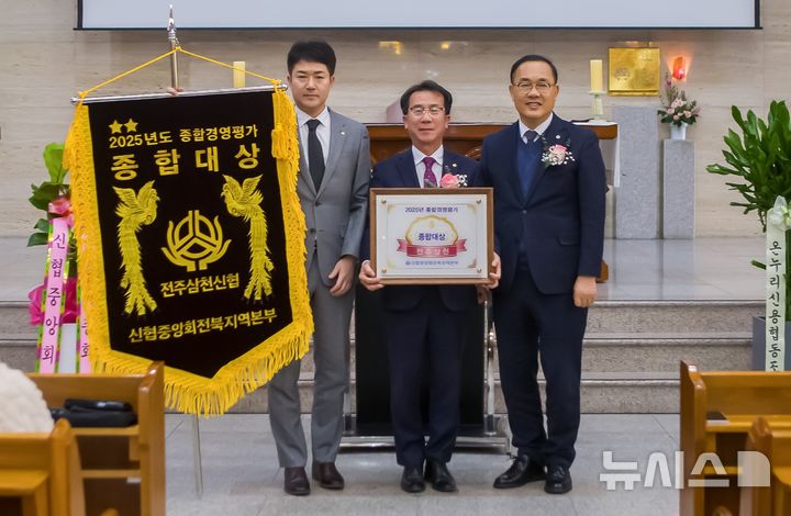 [전주=뉴시스]윤난슬 기자 = 전북 전주삼천신협은 2025년 신협중앙회 조합 종합경영평가에서 전국 2군 대상과 전북 종합대상을 수상했다고 12일 밝혔다. (사진=신협 전북본부 제공) photo@newsis.com 