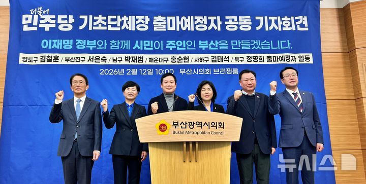 [부산=뉴시스] 원동화 기자 = 민선7기 구청장 출신 더불어민주당 출마예정자들이 12일 부산시의회 브리핑룸에서 공동 기자회견을 열고 구청장 공동 출마를 선언했다. (왼쪽부터) 김태석(사하구), 서은숙(부산진구), 홍순헌(해운대구), 정명희(북구), 이철훈(영도구), 박재범(남구) 전 출마예정자. 2026.02.12. dhwon@newsis.com