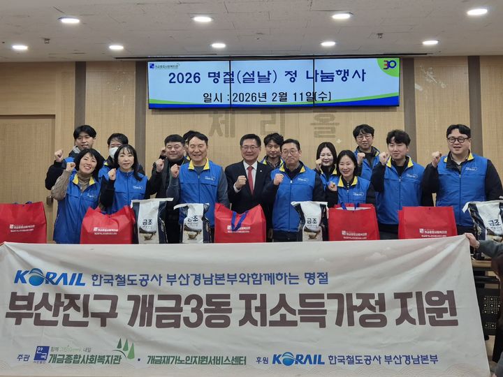 [부산=뉴시스] 한국철도공사 부산경남본부가 저소득 가정 대상 설맞이 나눔행사를 시행했다. (사진=한국철도공사 부산경남본부 제공) 2026.02.12. photo@newsis.com *재판매 및 DB 금지