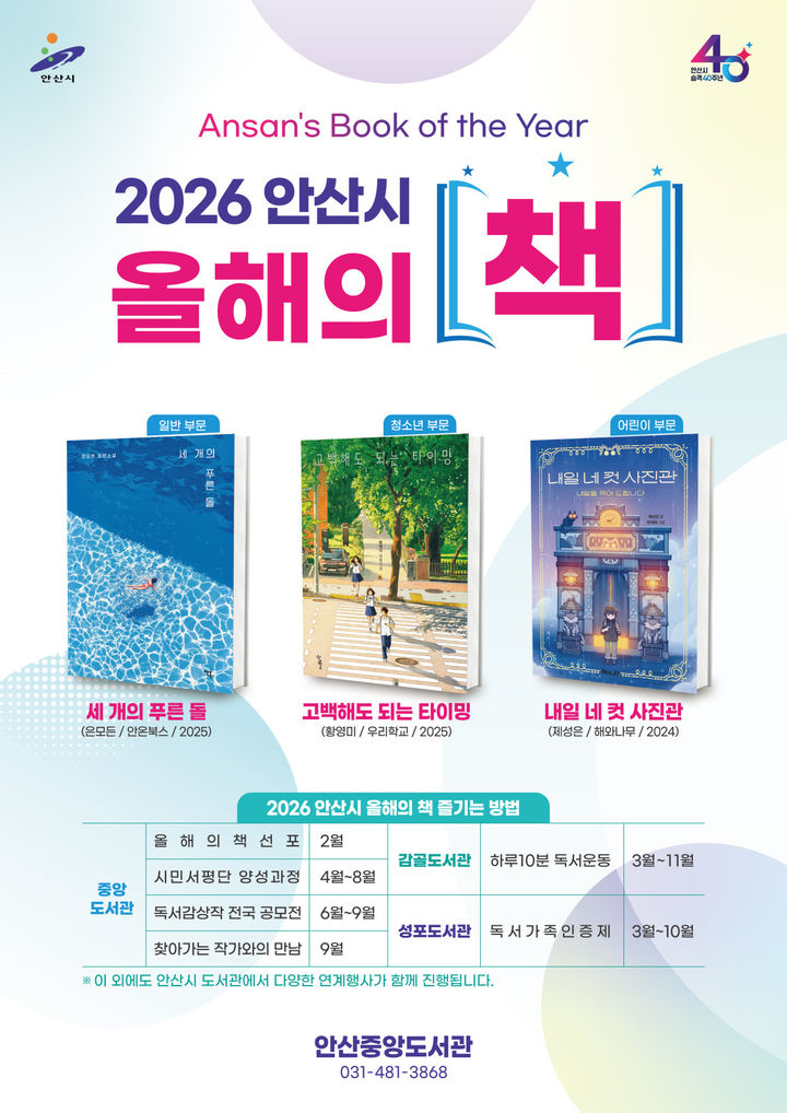 [안산=뉴시스]2026년 안산시 올해의 책 디지털 홍보자료.(사진=안산시 제공)2026.02.12.photo@newsis.com *재판매 및 DB 금지