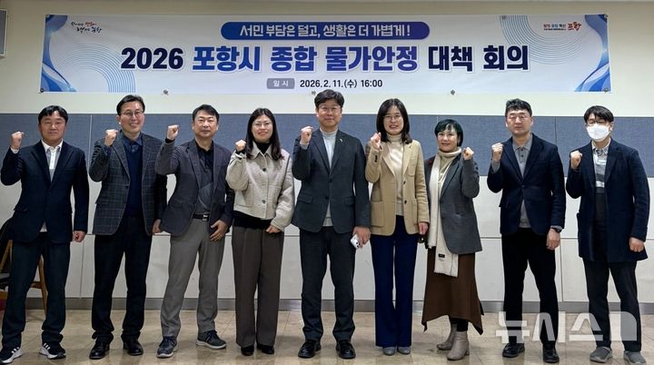 [포항=뉴시스] 송종욱 기자 = 포항시는 지난 11일 시청 연오세오실에서 ‘2026년 종합 물가 안정 대책 회의'를 개최하고 참석자들이 기념 촬영하고 있다. (사진=포항시 제공) 2026.02.12. photo@newsis.com