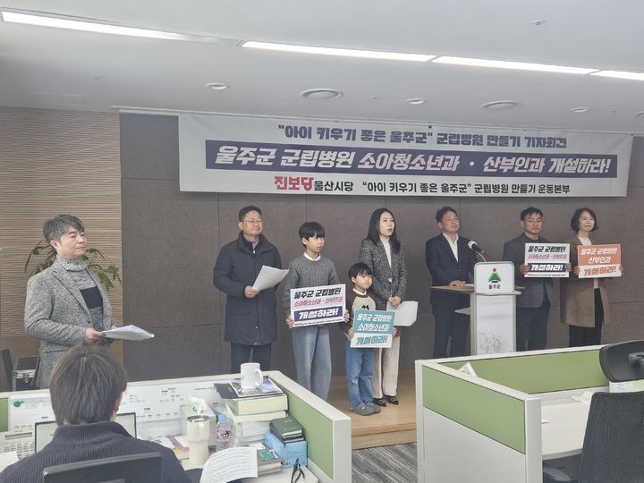 [울산=뉴시스] 유재형 기자 = 진보당 울산시당은 12일 울주군청에서 기자회견을 열고 상반기 개원 예정인 울주군립병원(울주병원)에 소아청소년과와 산부인과를 개설해 달라고 요구했다. 2026.02.12.you00@newsis.com *재판매 및 DB 금지