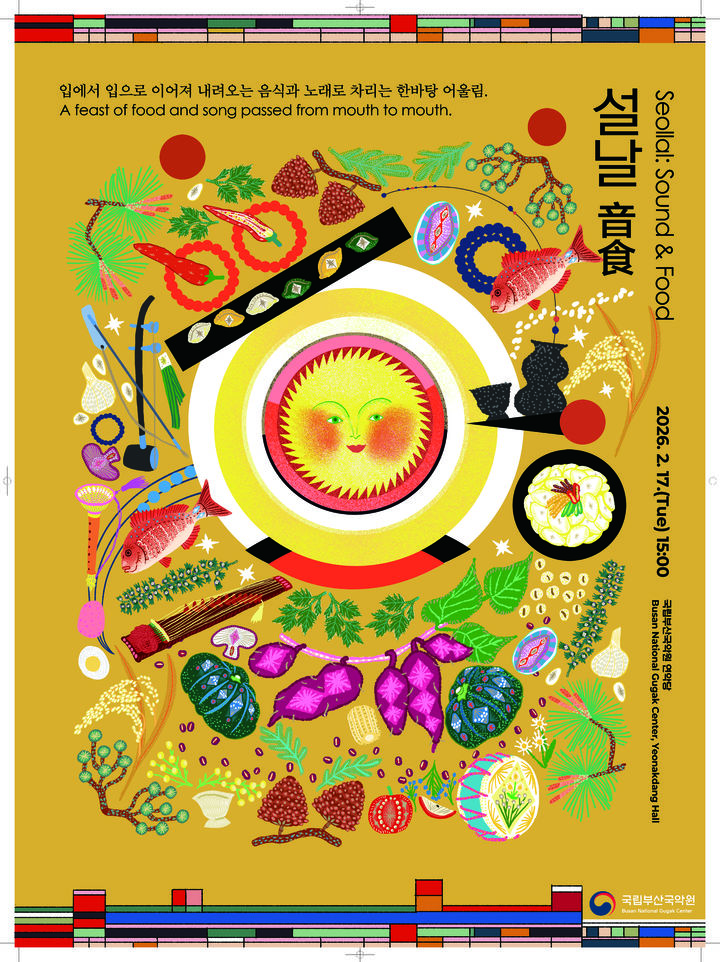 '설날음식音食' 포스터. (이미지=국립부산국악원 제공) *재판매 및 DB 금지