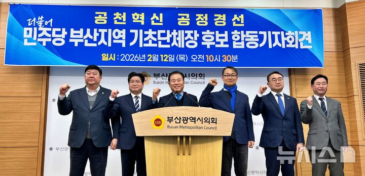 [부산=뉴시스] 원동화 기자 = 더불어민주당 구청장 출마예정자들이 12일 부산시의회 브리핑룸에서 기자회견을 열고 공천 혁신과 공정 경선을 촉구했다. (왼쪽부터) 전원석(사하구), 이상호(부산진구), 정진우(강서구), 도용회(동래구), 노기섭(북구), 김부민(사상구) 출마예정자. 2026.02.12. dhwon@newsis.com