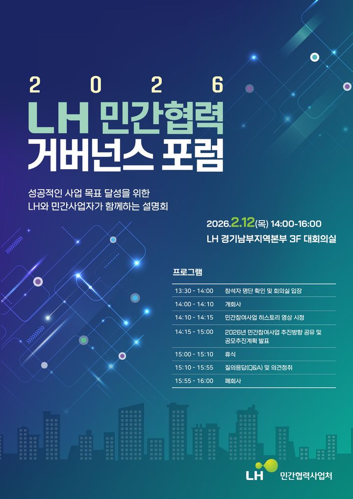 LH, 민간참여로 2만6000호 착공…상반기 1만8000호 공모