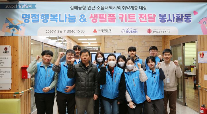 [부산=뉴시스] 에어부산은 지난 11일 김해공항 인근 소음대책지역 주민들을 대상으로 설맞이 행복 나눔 활동을 실시했다. (사진=에어부산 제공) 2026.02.12. photo@newsis.com *재판매 및 DB 금지