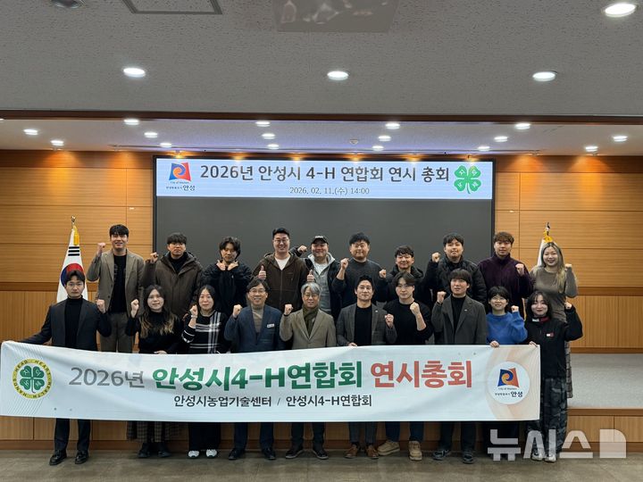 [안성=뉴시스] 한국4H 안성시연합회, 연시총회 참석자들이 기념사진을 찍고 있다. (사진=안성시 제공) 2026.02.12.photo@newsis.com 
